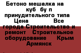 Бетоно-мешалка на 0.3 куб. бу.п принудительного типа › Цена ­ 35 000 - Все города Строительство и ремонт » Строительное оборудование   . Крым,Армянск